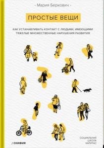 Простые вещи. Как устанавливать контакт с людьми, имеющими с ТМНР