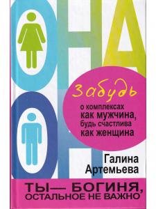 Забудь о комплексах как мужчина, будь счастлива как женщина