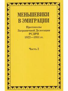 Меньшевики в эмиграции. Протоколы Заграничной Делегации РСДРП 1922-1951 гг. ч.2