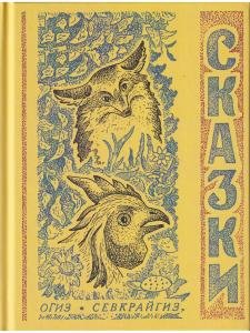 Сказки северные народные