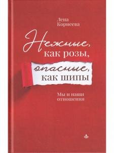 Нежные, как розы, опасные, как шипы. Мы и наши отношения
