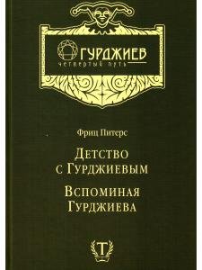 Детство с Гурджиевым. Вспоминая Гурджиева