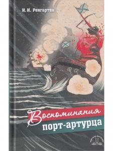 Воспоминания Порт-Артурца