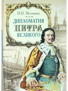 Дипломатия Петра Великого