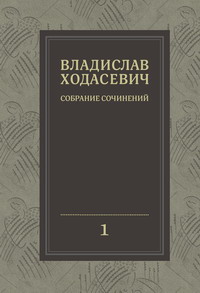 Собрание сочинений: В 8 т. Т.1 Полное собрание стихотворений