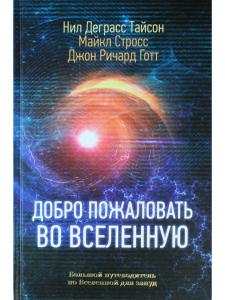 Добро пожаловать во Вселенную