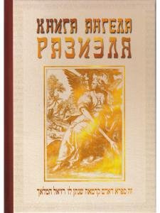 Книга ангела Разиэля. Том I