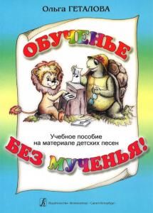 Обученье без мученья! Учебное пособие на материале детских песен