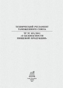 Технический регламент таможенного союза "О безопасности пищевой продукции (ТР ТС 021/2011)