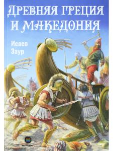 Древняя Греция и Македония