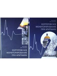 Холтеровское мониторирование при аритмиях. В 2х томах