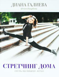 Стретчинг дома:сесть на шпагат легко