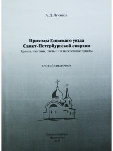 Приходы Гдовского уезда Санкт-Петербургской епархии
