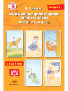 Автоматизация и дифференциация звуков в рассказах. Выпуск 3. Звуки [л], [л’], [р], [р’], [j] с 5 до 7 лет: Учебно-методическое пособие.  (Кабинет логопеда). ФГОС