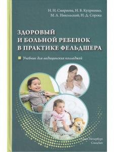 Здоровый и больной ребенок в практике фельдшера