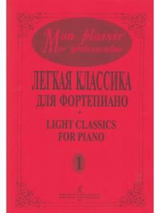Mon plaisir. Популярная классика в легком переложении для фортепиано. Выпуск 1