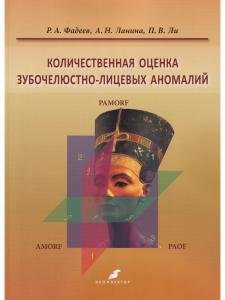 Количественная оценка зубочелюстно-лицевых аномалий
