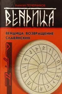 Вендица: возвращение славянских рун. (Издание второе, исправленное)