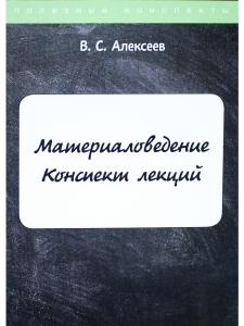 Материаловедение. Конспект лекций