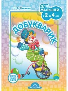 Добукварик. Для малышей с 2 до 4 лет.