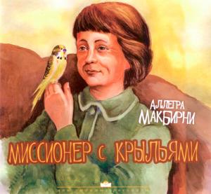 МакБирни А. Миссионер с крыльями