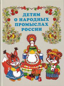 Детям о народных промыслах России