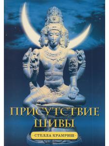 Присутствие Шивы. Метафизика, онтология и мифы из Вед и пуран с илл.