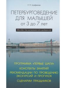 Петербурговедение для малышей От 3 до 7 лет Пос.для воспитателей и родителей