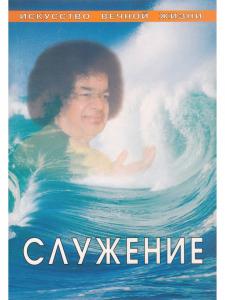 Служение