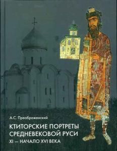 Ктиторские портреты средневековой Руси. XI-начало XVI века (с CD диском)