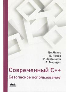 Современный С++: Безопасное использование