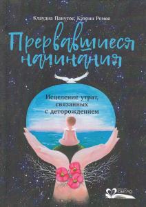 Прервавшиеся начинания