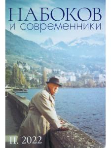 НАБОКОВ и СОВРЕМЕННИКИ (№ 2. 2022)