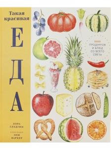 Такая красивая еда