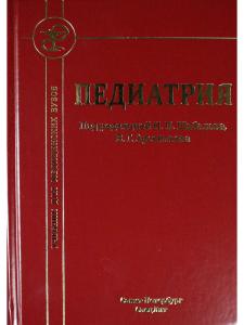 Педиатрия 8-е издание