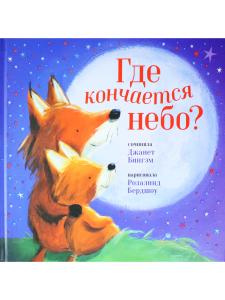 Где кончается небо?
