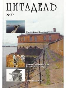 Сборник Цитадель №27