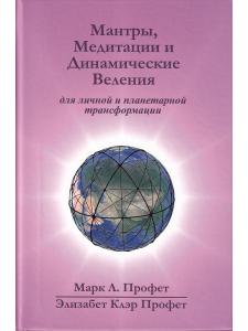 Мантры, медитации и динамические веления