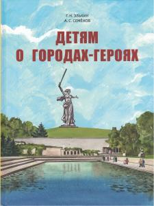 Детям о городах-героях.