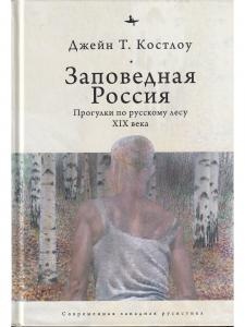 Заповедная Россия: Прогулки по русскому лесу XIX века