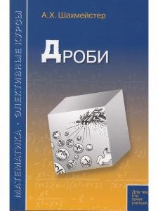 Дроби. Пособие для школьников и абитуриентов. Практикум, тренинг, контроль. Под редакцией Зива Б.Г.