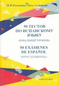 50 тестов по испанскому языку (начальный уровень)
