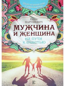 Мужчина и женщина.На пути к счастью