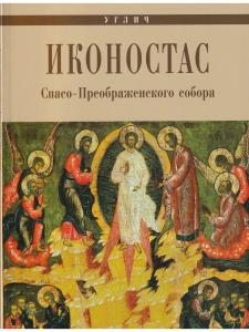 ИКОНОСТАС ПРЕОБРАЖЕНСКОГО СОБОРА (Углич)