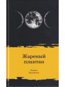 Жареный плантан