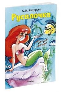 Русалочка