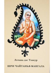 Шри Чайтанья-мангала: Биография Шри Чайтаньи Махапрабху, написанная в XVI веке