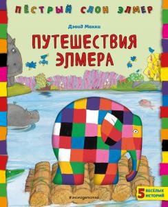 Элмер. Путешествия Элмера