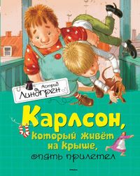 Карлсон, который живёт на крыше, опять прилетел