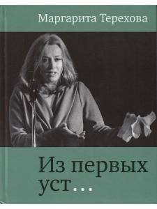 Из первых уст...
